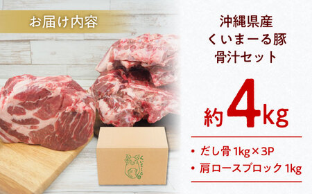 豚肩ロース 沖縄県産豚肉 本格骨汁セット 約4kg (だし骨1kg×3P/肩ロースブロック1kg)  BCAJ015 豚肉▼ ブロック 冷凍配送 年末年始 年末 年越し お正月