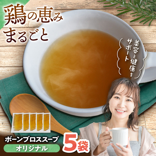 スープ 【腸活スープ】オリジナル ボーンブロス (150ml×5袋) ボーンブロススープ チキンスープ   BCAK001 レトルト