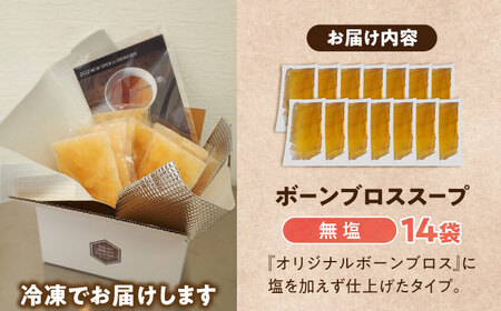 スープ 【腸活スープ】無塩 ボーンブロス (150ml×14袋)   BCAK006 レトルト