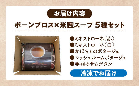 スープ 【腸活スープ】ボーンブロス×米麹スープシリーズ (5種セット)  BCAK007 レトルト
