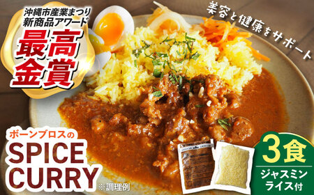 カレー 【腸活カレー】ボーンブロスのスパイスカレー&ターメリックジャスミンライスセット (各3袋) BCAK009 レトルト