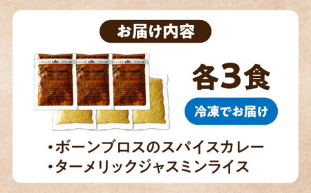 カレー 【腸活カレー】ボーンブロスのスパイスカレー&ターメリックジャスミンライスセット (各3袋) BCAK009 レトルト