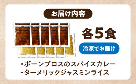 カレー 【腸活カレー】ボーンブロスのスパイスカレー＆ターメリックジャスミンライスセット (各5袋)  BCAK010 レトルト