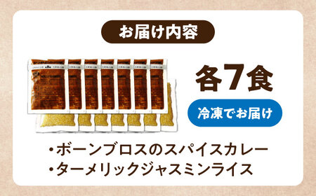 カレー 【腸活カレー】ボーンブロスのスパイスカレー＆ターメリックジャスミンライスセット (各7袋)  BCAK011 レトルト