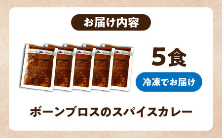 カレー 【腸活カレー】ボーンブロスのスパイスカレー (5袋セット) BCAK012 レトルト