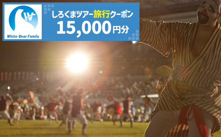 【沖縄市】しろくまツアーで利用可能なWEB旅行クーポン （1万5千円分） 沖縄旅行 観光 ツアー トラベルクーポン 電子クーポン 15000円 沖縄市 / 株式会社ホワイト・ベアーファミリー [BCAV003]