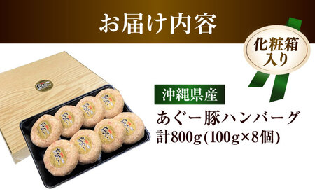 ハンバーグ 沖縄県産 あぐー豚 ハンバーグセット 800g (100g×8個)  BCAZ001 肉▼ 加工品 ハンバーグ 冷凍配送 年末年始 年末 年越し お正月
