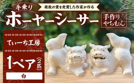 手乗りホーヤーシーサー (小・白) シーサー やちむん  BCBA004-01 焼き物