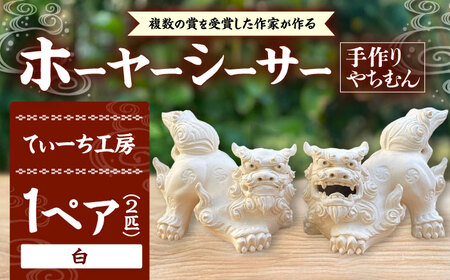 シーサー ホーヤーシーサー (白) やちむん  BCBA005-01 焼き物