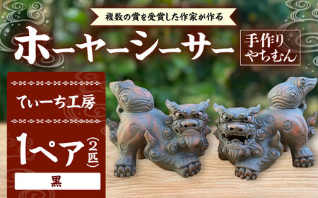 シーサー ホーヤーシーサー (黒) やちむん  BCBA005-02 焼き物
