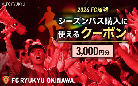 FC琉球 2026シーズンパスの購入に使える【3,000円】クーポン 