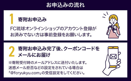 FC琉球 2026シーズンパスの購入に使える【3,000円】クーポン 