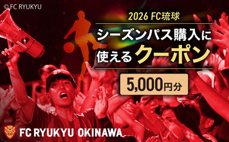 FC琉球 2026シーズンパスの購入に使える【5,000円】クーポン 