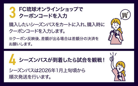 FC琉球 2026シーズンパスの購入に使える【20,000円】クーポン