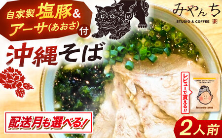 沖縄そば 【有名音楽家プロデュース】みやんちのおきなわそば (2人前)   BCCX001 そば 