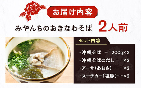 沖縄そば 【有名音楽家プロデュース】みやんちのおきなわそば (2人前)   BCCX001 そば 