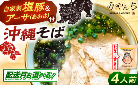 沖縄そば 【有名音楽家がプロデュース】みやんちのおきなわそば (4人前)   BCCX002 そば 