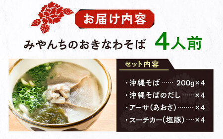 沖縄そば 【有名音楽家がプロデュース】みやんちのおきなわそば (4人前)   BCCX002 そば 