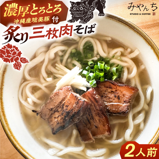 沖縄そば 【有名音楽家がプロデュース】炙り三枚肉そば (2人前)   BCCX003 そば