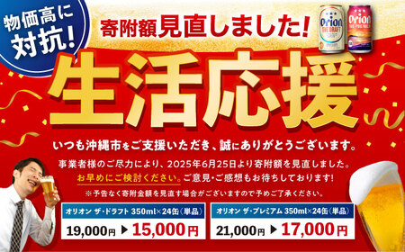 【ふるなびWEEK対象】オリオンビール オリオン ザ・プレミアム 350ml×24缶 