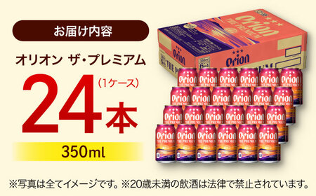 【ふるなびWEEK対象】オリオンビール オリオン ザ・プレミアム 350ml×24缶 BCDD004-01-fw