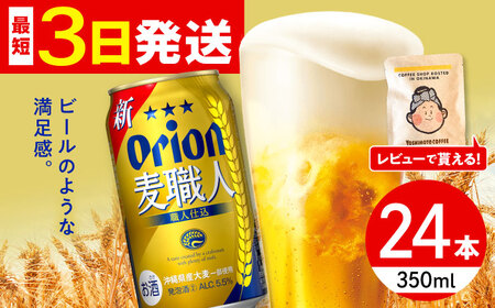 オリオンビール オリオン 麦職人 350ml×24缶 (6缶パック×4) 年内発送 BCDD007▼ 350ml 24本(1ケース) 年末年始 年末 年越し お正月