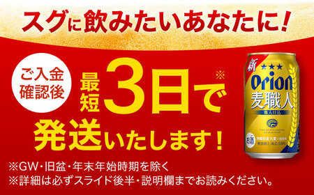 オリオンビール オリオン 麦職人 350ml×24缶 (6缶パック×4) 年内発送 BCDD007▼ 350ml 24本(1ケース) 年末年始 年末 年越し お正月
