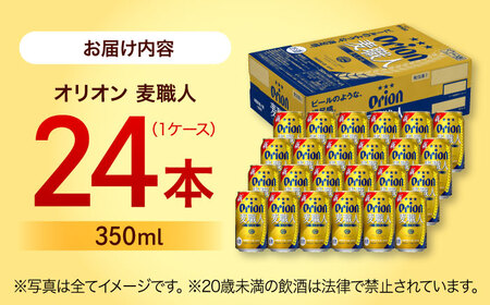 オリオンビール オリオン 麦職人 350ml×24缶 (6缶パック×4) 年内発送 BCDD007▼ 350ml 24本(1ケース) 年末年始 年末 年越し お正月