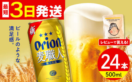 オリオンビール オリオン 麦職人 500ml×24缶 (6缶パック×4) BCDD008▼ 500ml 24本(1ケース) 年末年始 年末 年越し お正月