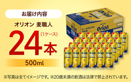 オリオンビール オリオン 麦職人 500ml×24缶 (6缶パック×4) BCDD008▼ 500ml 24本(1ケース) 年末年始 年末 年越し お正月