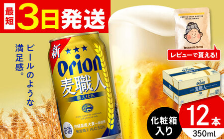 オリオンビール オリオン 麦職人 350ml×12缶 (化粧箱入り) 10000円 BCDD009▼ 350ml 12本 年末年始 年末 年越し お正月