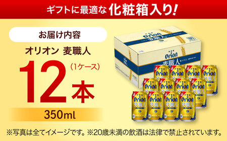 オリオンビール オリオン 麦職人 350ml×12缶 (化粧箱入り) 10000円 BCDD009▼ 350ml 12本 年末年始 年末 年越し お正月