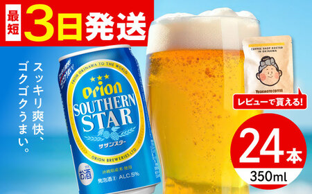 オリオンビール オリオン サザンスター 350ml×24缶 (6缶パック×4) 年内発送 BCDD010▼ 350ml 24本(1ケース) 年末年始 年末 年越し お正月