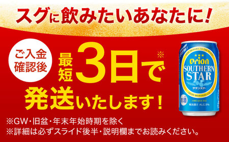 オリオンビール オリオン サザンスター 350ml×24缶 (6缶パック×4) 年内発送 BCDD010▼ 350ml 24本(1ケース) 年末年始 年末 年越し お正月
