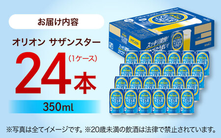 オリオンビール オリオン サザンスター 350ml×24缶 (6缶パック×4) 年内発送 BCDD010▼ 350ml 24本(1ケース) 年末年始 年末 年越し お正月