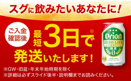 オリオンビール オリオン ゼロライフ 350ml×24缶 (6缶パック×4) 年内発送 BCDD012▼ 350ml 24本(1ケース) 年末年始 年末 年越し お正月