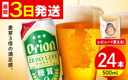 オリオンビール オリオン ゼロライフ 500ml×24缶 (6缶パック×4) BCDD013▼ 500ml 24本(1ケース) 年末年始 年末 年越し お正月