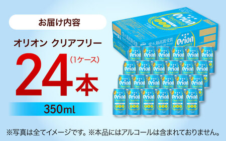 ノンアルコール オリオン クリアフリー 350ml×24缶 (6缶パック×4) BCDD014▼ ノンアルコール 350ml 24本(1ケース) 年末年始 年末 年越し お正月