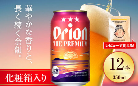 オリオンビール オリオン ザ・プレミアム ギフトセット (350ml×12缶) BCDD015▼ 350ml 12本 年末年始 年末 年越し お正月
