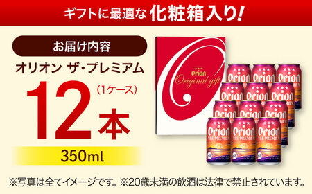 オリオンビール オリオン ザ・プレミアム ギフトセット (350ml×12缶) BCDD015▼ 350ml 12本 年末年始 年末 年越し お正月