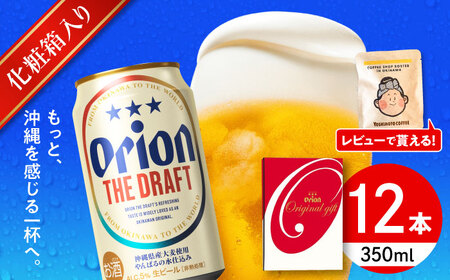 オリオンビール オリオン ザ・ドラフト ギフトセット  BCDD016(350ml×12缶)▼ 350ml 12本 年末年始 年末 年越し お正月