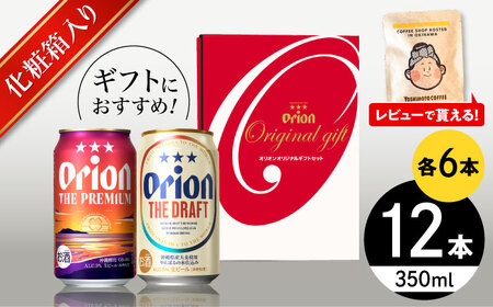 オリオンビール オリオン ザ・プレミアム ＆ ザ・ドラフト 詰合せ12缶ギフト (350ml×各6缶) BCDD017▼ 飲み比べセット 350ml 12本 年末年始 年末 年越し お正月