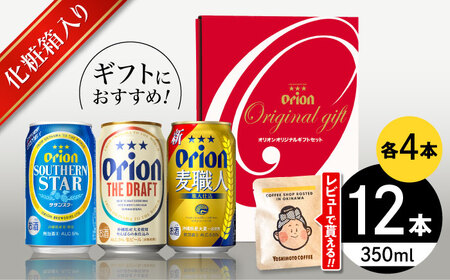 オリオンビール オリオン定番3種詰合せギフト(ザ・ドラフト / 麦職人 / サザンスター 350ml×各4缶) BCDD018▼ 飲み比べセット 350ml 12本 年末年始 年末 年越し お正月