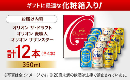 オリオンビール オリオン定番3種詰合せギフト(ザ・ドラフト / 麦職人 / サザンスター 350ml×各4缶) BCDD018▼ 飲み比べセット 350ml 12本 年末年始 年末 年越し お正月