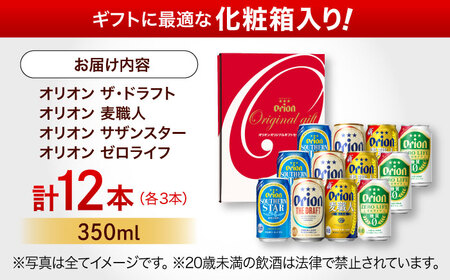 オリオンビール オリオン定番4種詰合せギフト ( ザ・ドラフト / 麦職人 / サザンスター / ゼロライフ 350ml×各3缶 ) BCDD019▼ 飲み比べセット 350ml 12本 年末年始 年末 年越し お正月