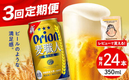 オリオンビール 【全3回定期便】オリオン 麦職人 350ml×24缶 (6缶パック×4)  BCDD023 アルコール