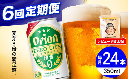 オリオンビール 【全6回定期便】オリオン ゼロライフ 350ml×24缶 (6缶パック×4)  BCDD027 アルコール