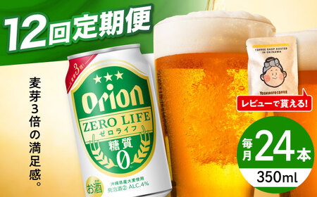 オリオンビール 【全12回定期便】オリオン ゼロライフ 350ml×24缶 (6缶パック×4)  BCDD028 アルコール