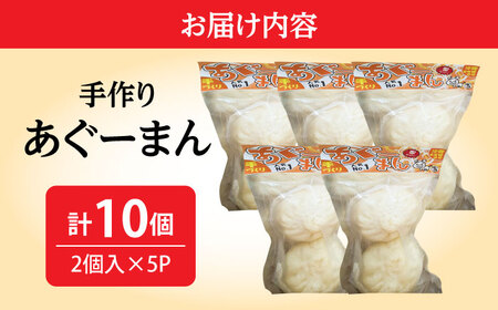 肉まん あぐーまん 10個入り (2個入り×5P)  BCBL001 惣菜 ▼ 加工品 セット・詰め合わせ 手作り 年末年始 年末 年越し お正月