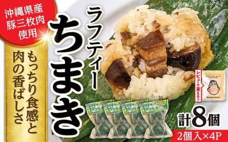 ちまき ラフティーちまき 8個入り (2個入り×4P)  BCBL002 惣菜 